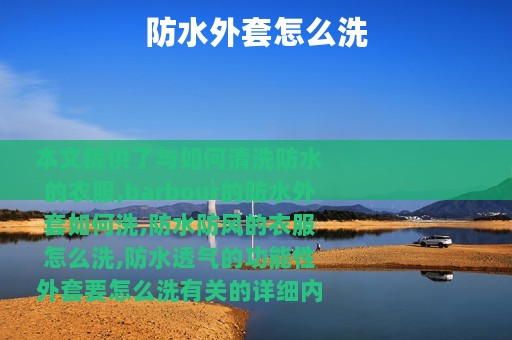 防水外套怎么洗