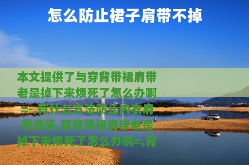 怎么防止裙子肩带不掉