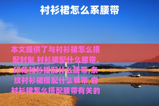 衬衫裙怎么系腰带