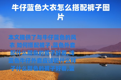 牛仔蓝色大衣怎么搭配裤子图片