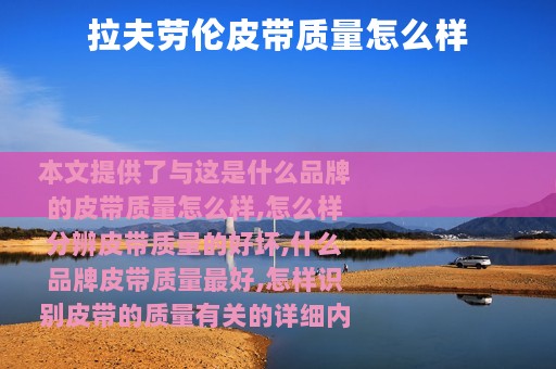 拉夫劳伦皮带质量怎么样