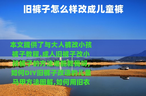 旧裤子怎么样改成儿童裤