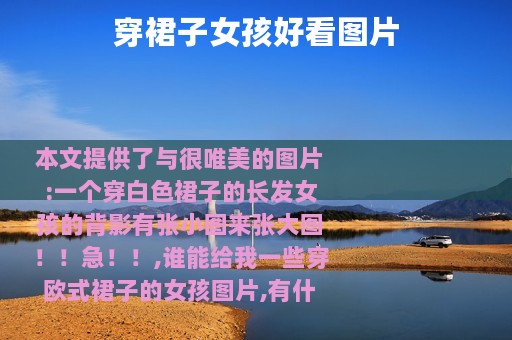穿裙子女孩好看图片
