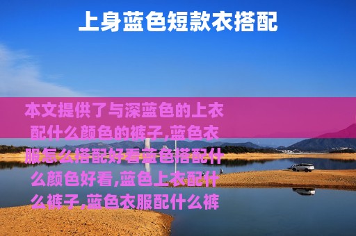 上身蓝色短款衣搭配