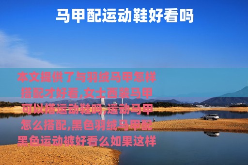 马甲配运动鞋好看吗