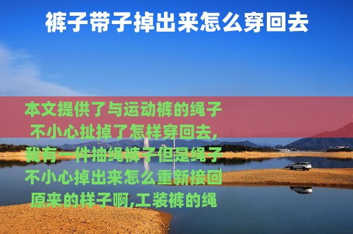 裤子带子掉出来怎么穿回去