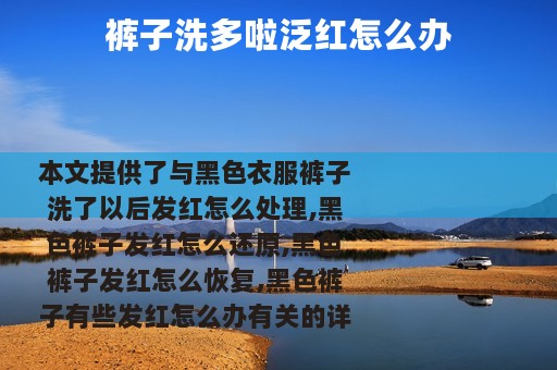 裤子洗多啦泛红怎么办