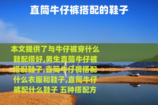 直筒牛仔裤搭配的鞋子
