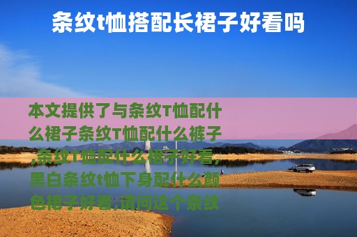 条纹t恤搭配长裙子好看吗
