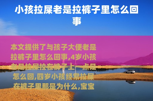 小孩拉屎老是拉裤子里怎么回事