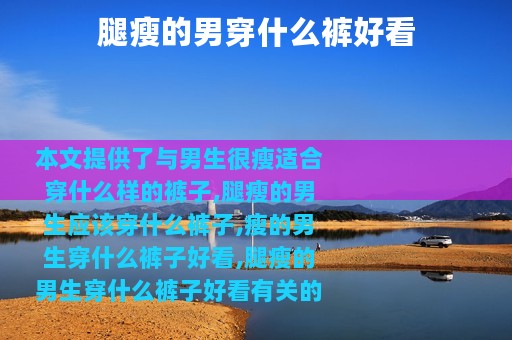 腿瘦的男穿什么裤好看