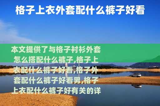 格子上衣外套配什么裤子好看