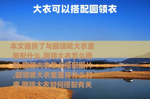 大衣可以搭配圆领衣