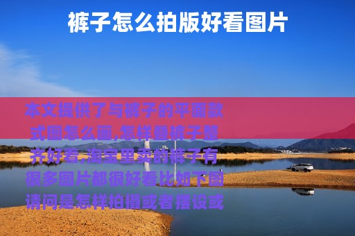 裤子怎么拍版好看图片