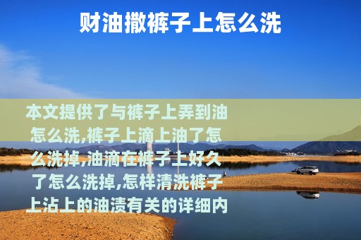 财油撒裤子上怎么洗