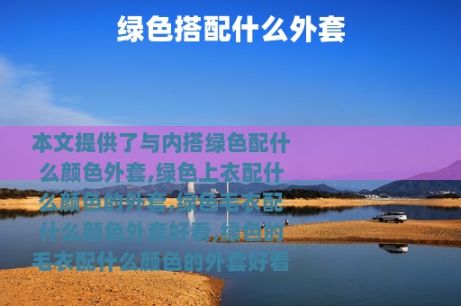 绿色搭配什么外套