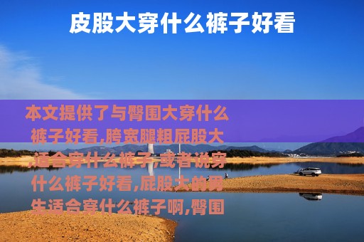 皮股大穿什么裤子好看