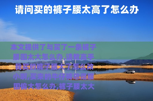 请问买的裤子腰太高了怎么办