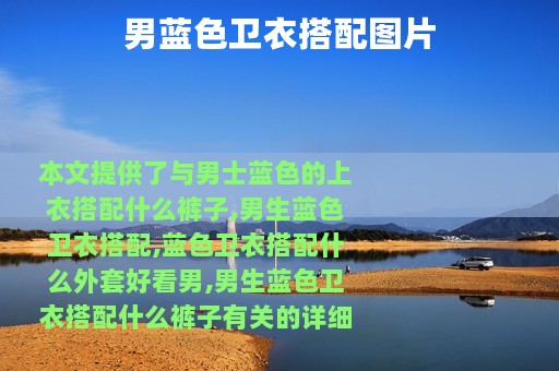男蓝色卫衣搭配图片