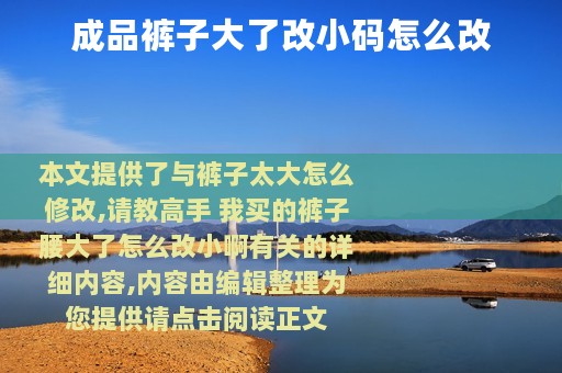 成品裤子大了改小码怎么改