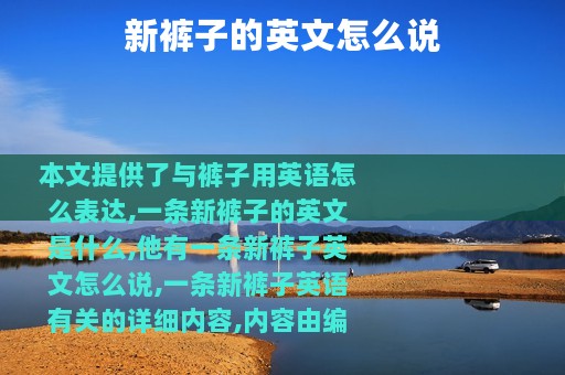 新裤子的英文怎么说