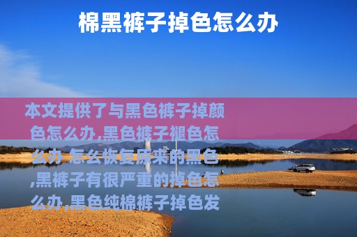 棉黑裤子掉色怎么办