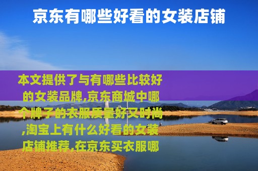 京东有哪些好看的女装店铺