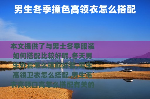 男生冬季撞色高领衣怎么搭配