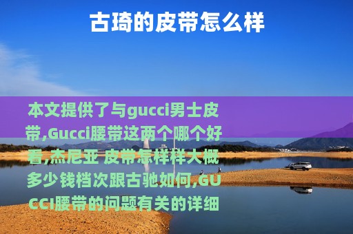 古琦的皮带怎么样