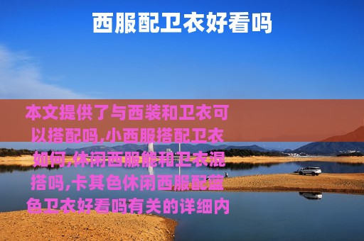 西服配卫衣好看吗