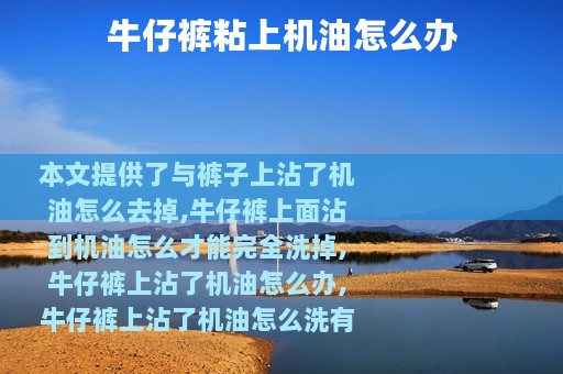 牛仔裤粘上机油怎么办