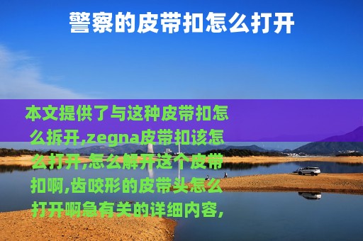 警察的皮带扣怎么打开