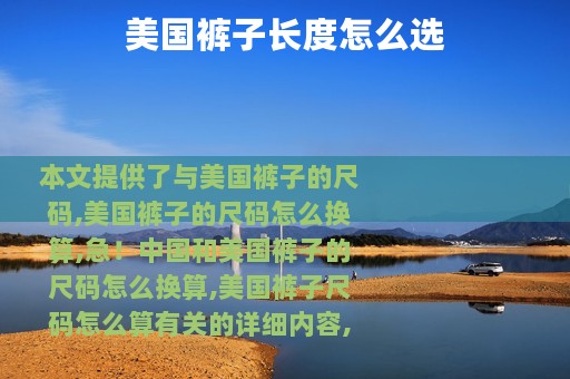 美国裤子长度怎么选