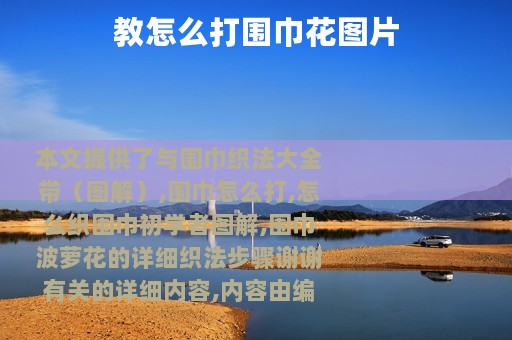 教怎么打围巾花图片