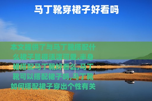马丁靴穿裙子好看吗