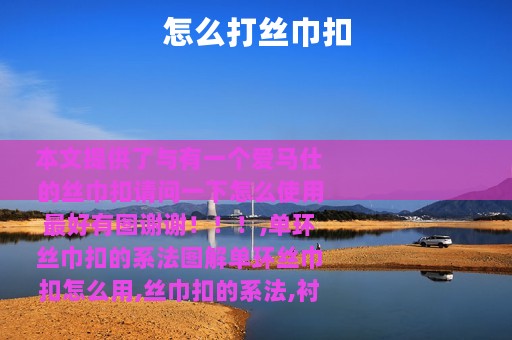 怎么打丝巾扣
