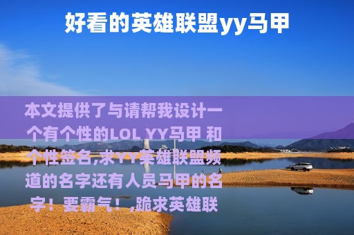好看的英雄联盟yy马甲