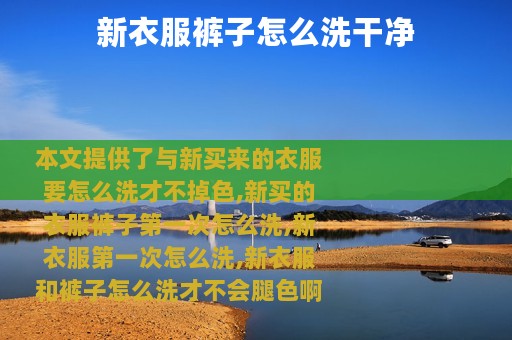 新衣服裤子怎么洗干净