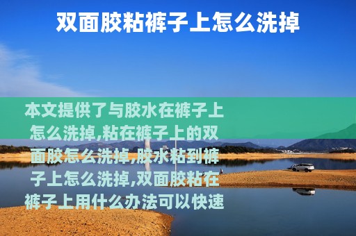 双面胶粘裤子上怎么洗掉