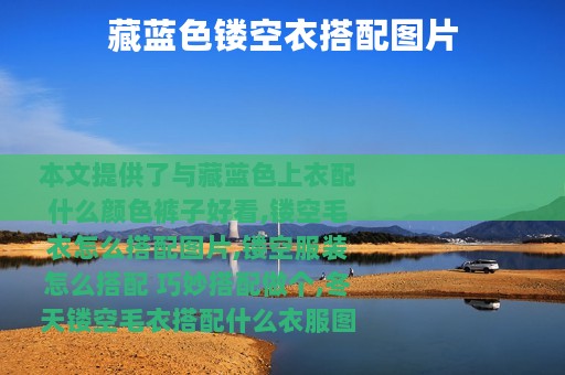 藏蓝色镂空衣搭配图片