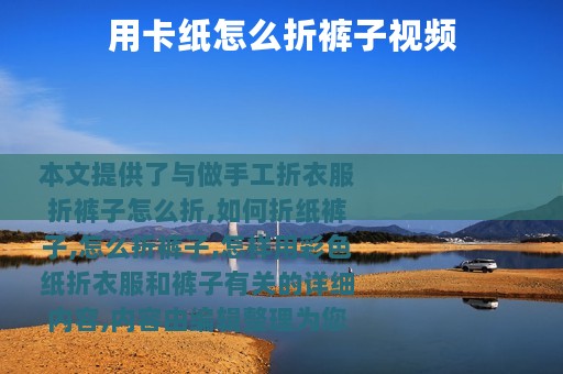 用卡纸怎么折裤子视频