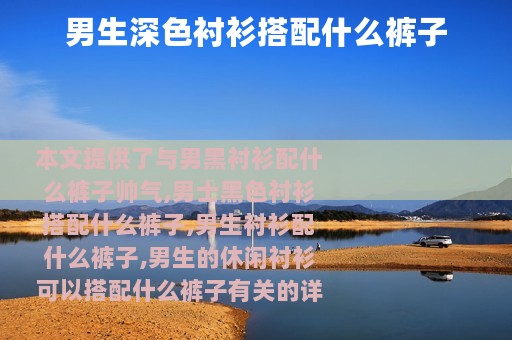 男生深色衬衫搭配什么裤子