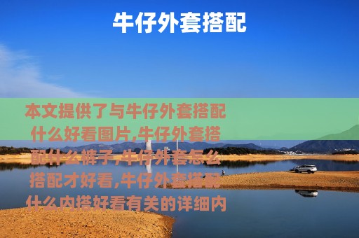牛仔外套搭配