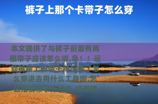 裤子上那个卡带子怎么穿