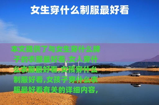 女生穿什么制服最好看