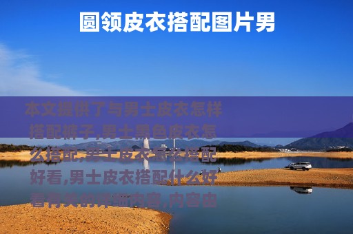 圆领皮衣搭配图片男