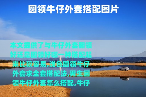 圆领牛仔外套搭配图片