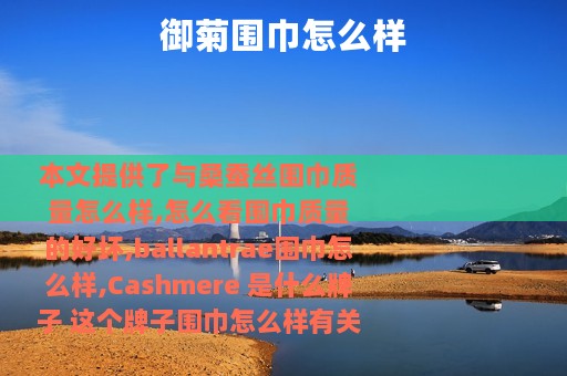 御菊围巾怎么样