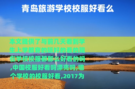 青岛旅游学校校服好看么