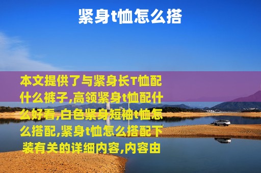 紧身t恤怎么搭